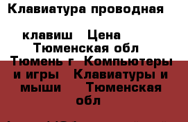 Клавиатура проводная Dialog standart KS-030U gray usb 107 клавиш › Цена ­ 390 - Тюменская обл., Тюмень г. Компьютеры и игры » Клавиатуры и мыши   . Тюменская обл.